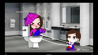 pee x poop лилия максюта х лилия максюта  pony youtube