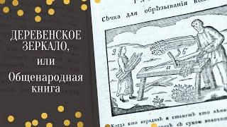 "Деревенское зеркало, или Общенародная книга" Андрея Болотова