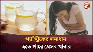 গ্যাস্ট্রিকের সমাধান হতে পারে যেসব খাবার | Healthy lifestyle | Channel 24