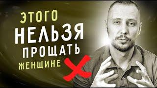 4 ПОСТУПКА женщины, которые ты НЕ ДОЛЖЕН ТЕРПЕТЬ / Мужской канал / Юрий Шелест