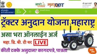 मुख्यमंत्री ट्रॅक्टर अनुदान योजना 2022 महाराष्ट्र ऑनलाईन Apply | Mahadbt Farmer Registration Part 2