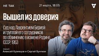 Суд над Лаврентием Берией и группой его сотрудников по обвинению в измене Родине / Не так