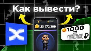 Как ВЫВЕСТИ токен из Hamster Kombat? Пошаговая инструкция (БЕЗ ВОДЫ) + ИНСАЙД в конце видео