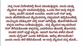 ಹೊಸ ಕನ್ನಡ ಭಾವನಾತ್ಮಕ ಕಥೆ | ಕನ್ನಡ ನೀತಿ ಕಥೆ | ಕಾದಂಬರಿ ಕನ್ನಡ ಕಥೆಗಳು.