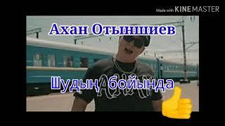 Ахан Отыншиев - ШУДЫҢ БОЙЫНДА (КАРАОКЕ)