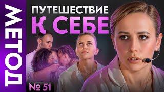 Поиск своего места / финансовый успех / секреты духовных практик  | Шоу МЕТОД 51