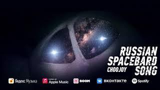 BIRCHPUNK - RUSSIAN SPACEBARD SONG "CHOOJOI"// КОСМОБАРДОВСКАЯ ПЕСНЯ "ЧУЖОЙ"