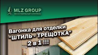 Надоела однообразная отделка, хочется чего-то нового? Вагонка штиль и декоративная трещотка 2в1