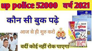 up police 52000,upp new vacancy 2021||up police के लिए कौन सी बुक पढ़े