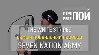 The White Stripes – Seven Nation Army (russian cover)