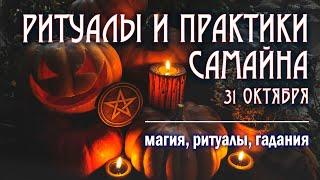  РИТУАЛЫ и ГАДАНИЯ на САМАЙН (хеллоуин) 31 октября