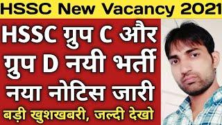 HSSC New Vacancy 2021| Chief Secretary New Notice| HSSC ग्रुप C और ग्रुप D भर्ती की बड़ी खुशखबरी |