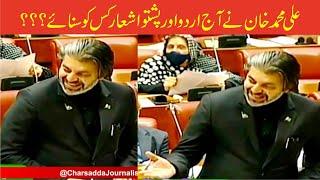 Ali Muhammad Khan Poetry In Senate Of Pakistan | Charsadda Journalist