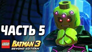 LEGO Batman 3: Beyond Gotham Прохождение - Часть 5 - БРЕЙНИАК