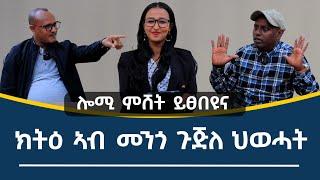 ክትዕ ኣብ ሞንጎ ኣባላት ጉጅለታት ህወሓት ጠዓመ ኣርዓዶምን ካብ (ግምት) ኣረጋይ ገብረክርስቶስን (ህውሓት)  //ብራኸ ሾው