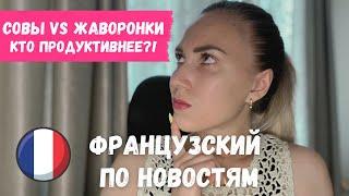 Французский по новостям #2 | Понимаем французскую речь | Французский на слух