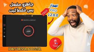 كيفيه تحميل وتثبيت وتفعيل برنامج  | IObit Driver Booster 12 PRO