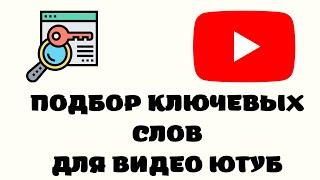 Ключевые слова youtube.Продвижение видео на youtube.Seo подбор ключевых слов