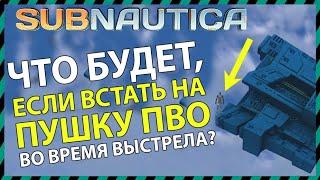 Subnautica ЧТО БУДЕТ ЕСЛИ ВСТАТЬ НА ПУШКУ ПВО ВО ВРЕМЯ ВЫСТРЕЛА