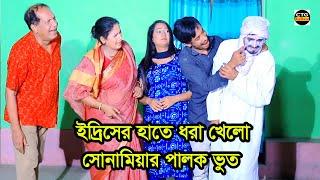 ইদ্রিসের হাতে ধরা খেলো সোনামিয়ার পালক ভূত।  Edrish | Sona miya | Chattogram natok | New ctg natok