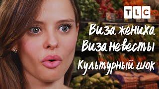 Культурный шок | Виза невесты.Виза жениха | TLC