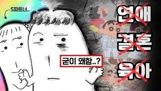 차라리 ㅅㅍ를 만들지 ㅋㅋ 30대 남자들이 결혼 안하는 이유