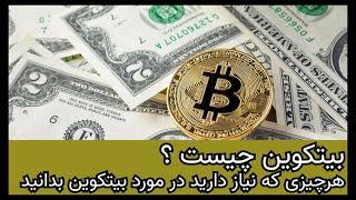 بیتکوین چیست ؟هرچیزی که نیاز دارید در مورد بیتکوین بدانید