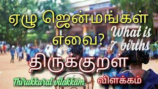 ஏழு ஜென்மங்கள் எவை?|#திருக்குறள்#thirukkural#birth#mahavishnu #speech #நட்பு