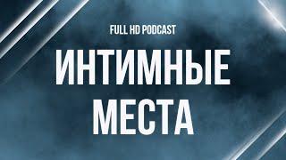 Интимные места (2013) - #рекомендую смотреть, онлайн обзор фильма