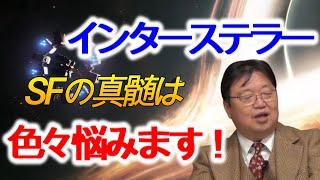 【インターステラー】２００１年とメッセージを天秤にかけSF映画の真髄をが何方かを考える！【岡田斗司夫/切り抜き/解説】