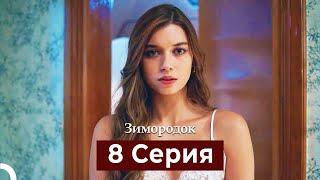 Зимородок 8 Cерия (Русский дубляж)