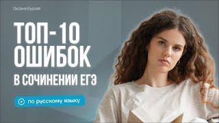 Топ-10 ошибок в сочинении ЕГЭ | Оксана Кудлай