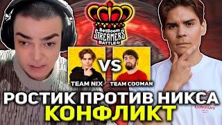 РОСТИК РЕШАЕТ КОНФЛИКТ ПРОТИВ НИКСА НА СТРИМЕРСКОМ ТУРНИРЕ / Team Nix vs Team Cooman BETBOOM