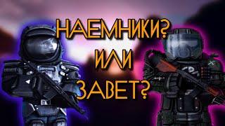 НАЕМНИКИ ИЛИ ЗАВЕТ? | КОГО ВЫБРАТЬ? | STALCRAFT  