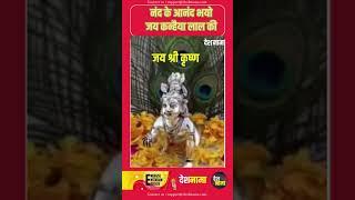 Happy Jai Sri Krishna Janmashtami | 2024 | Jai Kanhaiya Lal Ki | Nand ke Anand Bhayo #shorts