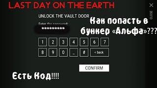 Last Day on Earth: Код от бункера "Альфа"