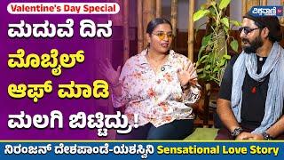 Niranjan - Yashaswini Love Story| ಮದುವೆ ದಿನ ಮೊಬೈಲ್ ಆಫ್ ಮಾಡಿ ಮಲಗಿ ಬಿಟ್ಟಿದ್ರು! | Vishwavani TV Special