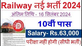 रेलवे सीधी भर्ती 2024 || Railway Job Vacancy 2024 || Railway Recruitment| Govt Jobs September 2024