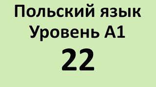 Польский язык. Уровень А1 Урок 22 Польский для начинающих. Польские диалоги и тексты с переводом.