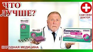 МЕЗИМ или ПАНКРЕАТИН? КАКОЙ ФЕРМЕНТ ЛУЧШЕ, ЭФФЕКТИВНЕЙ ,ПОЛЕЗНЕЙ? А ДАВАЙТЕ СРАВНИМ!!!