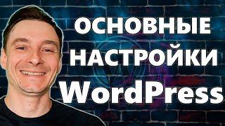  Базовые Настройки WordPress После Установки  Первоначальная Настройка Вордпресс