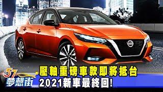 壓軸重磅車款即將抵台 2021新車最終回！《@57DreamSt  預約你的夢想》2021.11.24