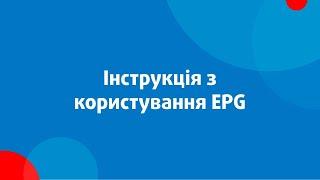 Інструкція з користування ЕПГ (Електронний Програмний Гід)