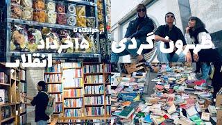 تهران گردی ا ۱۵خرداد | انقلاب