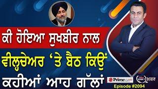 Khabar Di Khabar (2094) || ਕੀ ਹੋਇਆ Sukhbir Badal ਨਾਲ , ਵੀਲ੍ਹਚੇਅਰ ‘ਤੇ ਬੈਠ ਕਿਉਂ ਕਹੀਆਂ ਆਹ ਗੱਲਾਂ