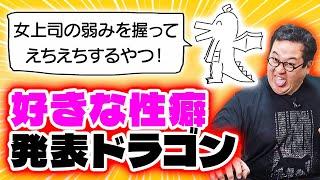 好きな性癖発表ドラゴン【バキ童】