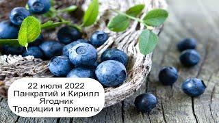 22 июля 2022 Священномученики Панкратий и Кирилл.  Панкратий и Кирилл.  Приметы.