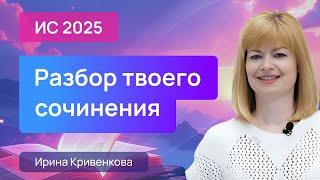 Разбор ваших Итоговых Сочинений 2025 от Ирины Кривенковой