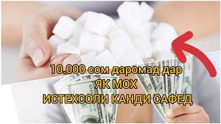 #ФаррухСаломов 10000 сом даромад Истехсоли Канди Сафед дар точикистон