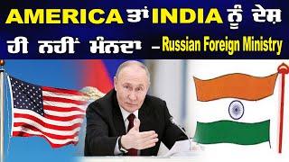 AMERICA ਤਾਂ INDIA ਨੂੰ ਦੇਸ਼ ਹੀ ਨਹੀਂ ਮੰਨਦਾ - RUSSIAN FOREIGN MINISTRY | POLITICS PUNJAB TV